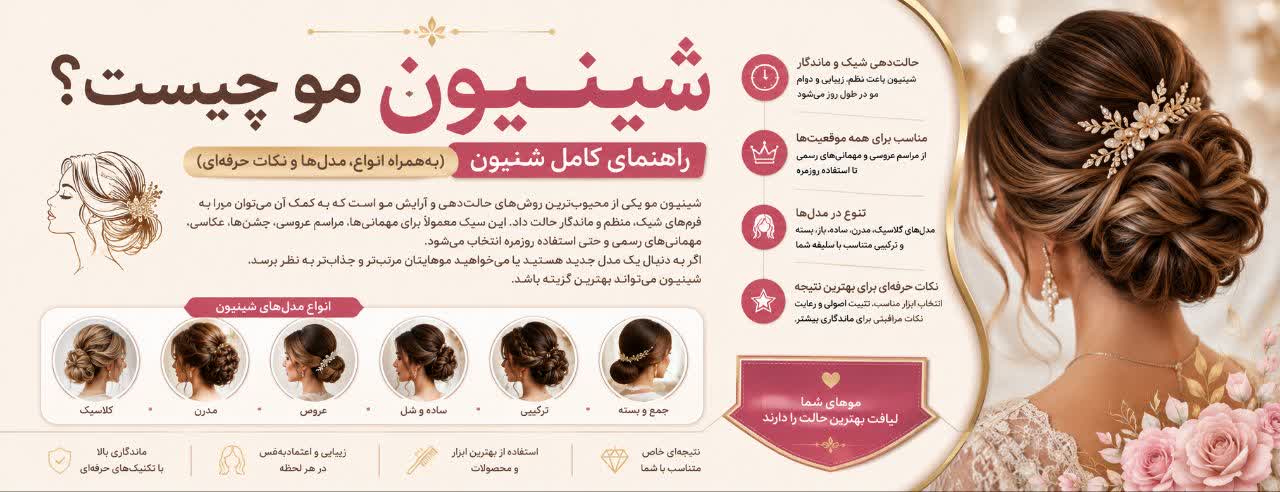 شینیون مو چیست؟ راهنمای کامل شنیون (به‌همراه انواع، مدل‌ها و نکات حرفه‌ای)